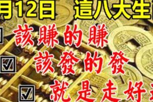 7月12日，這7生肖走好運。