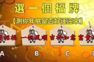 直覺測試，選一個福牌，測你年底是否迎來好運！