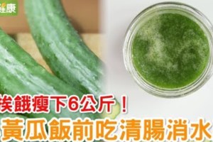 不挨餓瘦下6公斤！小黃瓜飯前吃清腸消水腫