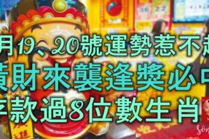 7月19、20號運勢惹不起，橫財來襲，逢獎必中，存款過8位數的生肖