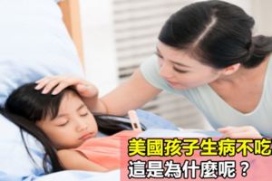 美國孩子生病不吃藥？這是為什麼呢？