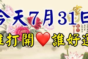 今天7月31日，7月的最後一天！誰打開，誰好運！