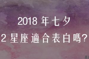 12星座能夠表白成功嗎？風水輪流轉！2018年「七夕」將至!!!