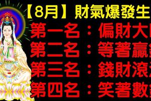 「8月」財氣爆發生肖排行榜。第一名：偏財大旺。第二名：等著贏錢。第三名：錢財滾滾。第四名：笑著數錢。今天必轉！