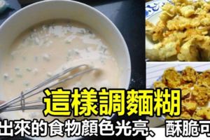 麵糊要怎麼調才能炸出顏色光亮，酥脆可口美食?其實方法很簡單。。。