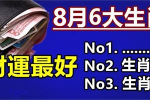 8月財運最好的6大生肖，你上榜了嗎？