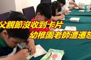 父親節沒收到卡片幼稚園老師遭遷怒