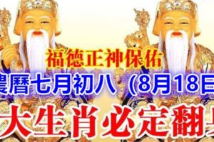 福德正神保佑農曆七月初八（8月18日）8大生肖必定翻身，趕快看看有沒有你？