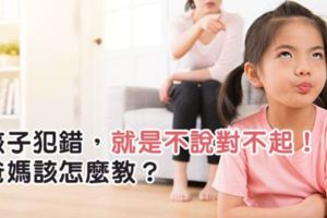 孩子犯錯，就是不説對不起！爸媽該怎麼教？