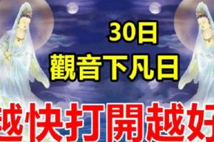 8月30日，觀音下凡日，接觀音進家門越快打開越好