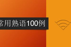 常用熟語100例（附加PDF下載版本）