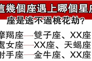 月老送姻緣，這幾個座遇上哪個星座是逃不過桃花劫？