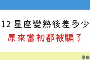 「想不到吧～」跟12星座變熟前後的「大反差」！一切都是友情進化的鐵證！