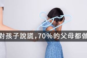 面對孩子説謊，70％的父母都做錯