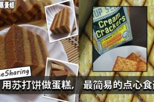 用蘇打餅做蛋糕，最簡易的點心食譜！誰都可以做！