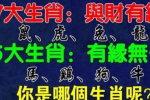 七大生肖與錢有緣，五大與錢「有緣無分」生肖，你是哪個？