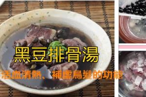 黑豆排骨湯，有活血清熱、補虛烏髮還有很多你不知道的功能哦！！！