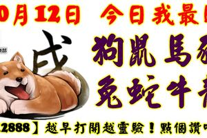 10月12日，今日我最旺！狗鼠馬豬兔蛇牛龍！【12888】越早打開越靈驗！點個讚吧！