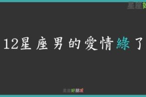 「愛情在不知不覺中，已經綠了...」12星座男如何面對感情裡的「第三者」！