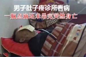 男子肚子疼診所看病一瓶點滴還未吊完突然身亡