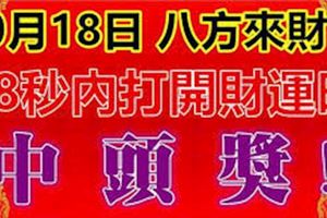 10月18日，祝你八方來財，88秒內打開，財運旺，中頭獎！