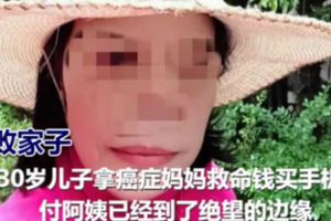 30歲兒子拿癌症媽媽救命錢買手機拒上班借錢不還