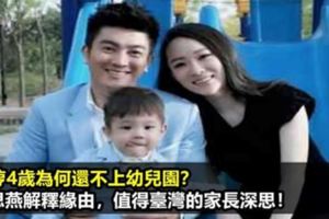 嗯哼4歲為何還不上幼稚園？霍思燕解釋緣由，值得臺灣的家長深思！