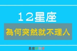 「已讀不回，搞消失？」12星座為什麼「突然」就不理人！到底做錯什麼了...