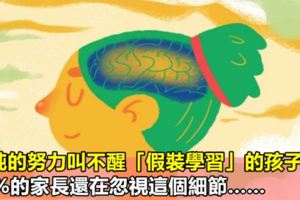 單純的努力叫不醒「假裝學習」的孩子，90%的家長還在忽視這個細節……