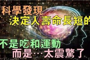 科學發現：決定人壽命長短的不是吃和運動，而是…...