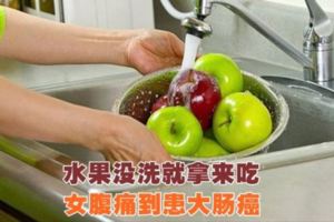 水果沒洗就拿來吃女腹痛到患大腸癌