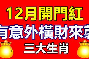 12月開門紅，有意外橫財來襲的三大生肖