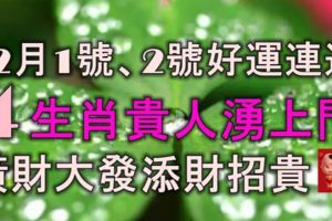 12月1號、2號好運惹不起，4大生肖貴人湧上門，橫財大發，添財招貴！