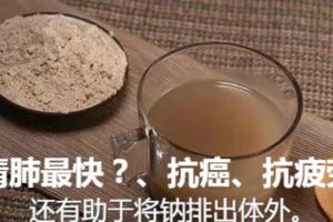 吃什麼清肺最快？、抗癌、抗疲勞，還有助於將鈉排出體外。吸煙的朋友看看