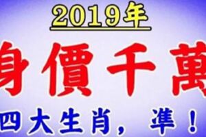 2019年好運不離身，身價千萬的4大生肖。