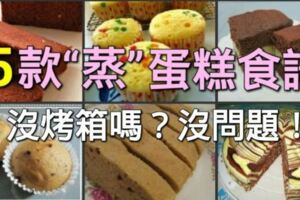 15款完全不用烤箱的「蒸」蛋糕食譜超好吃