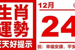 生肖運勢，天天好提示2018（12月24日）