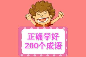 一寫就錯的200個成語！（建議為孩子收藏）