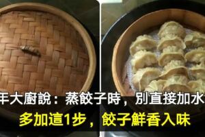 40年大廚說：蒸餃子時，別直接加水蒸！多加這1步，餃子鮮香入味