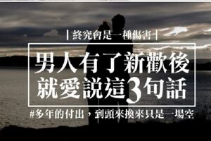 男人有了新歡後，就愛說這「3句話」！