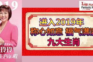 進入2019年會遇到天降貴人，能夠悶聲發大財的九大生肖