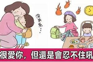 一位媽媽的真情訴說：孩子我很愛你，但還是會忍不住吼你