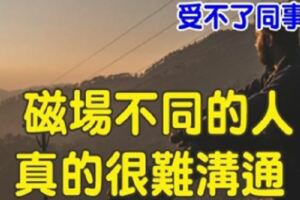 心理學：和「頻率不同」的人在一起，到底有多累？！