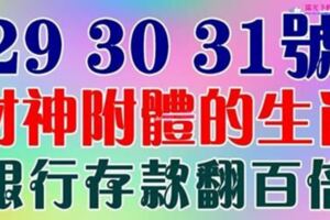 1月29，30，31號，這七大生肖財神附體，有望銀行存款翻百倍~