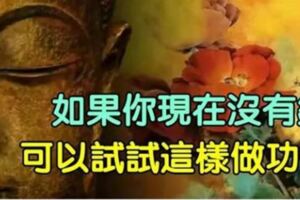 如果你現在沒有錢，可以試試這樣做功德