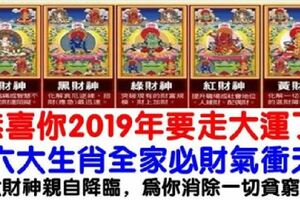 恭喜你2019年要走大運了！全家必將財氣衝天、富貴發達！千萬不要錯過