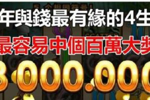 2019年與財最有緣的4生肖，最容易中百萬大獎！