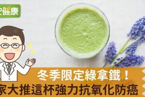 冬季限定綠拿鐵！專家大推這杯強力抗氧化防癌