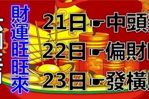 六大生肖財運旺旺來：21日中頭獎，22日偏財旺，23日發橫財