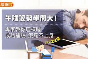 午睡姿勢學問大！專家教你這樣睡，成功補眠、痠痛不上身